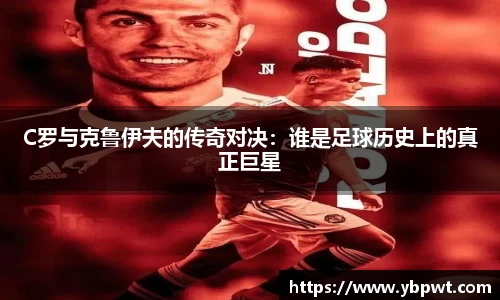 C罗与克鲁伊夫的传奇对决：谁是足球历史上的真正巨星