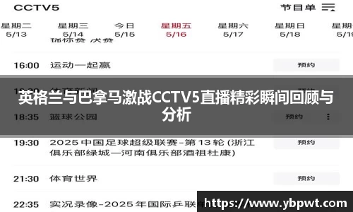 英格兰与巴拿马激战CCTV5直播精彩瞬间回顾与分析