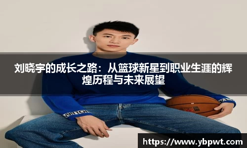 刘晓宇的成长之路：从篮球新星到职业生涯的辉煌历程与未来展望
