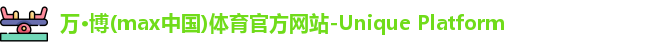 万博max中国官方网站